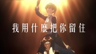【黑执事｜少爷】我用什么把你留住