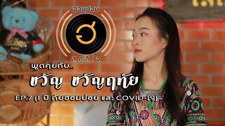 พูดคุยกับ ขวัญ ขวัญฤทัย EP.7 SPECIAL EP. (1 ปี กับฮอมปอย และ COVID-19)