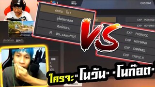 FreeFire ทีม EXP VS ทีม ศรราม โน.1 โคตรจะตึง โคตรจะเคลียด