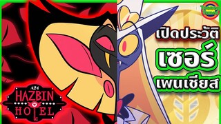 เปิดประวัติ Sir Pentious วายร้ายที่รัก นักเลงกลับใจกลายเป็นทูตสวรรค์ | Hazbin Hotel | Tooney Tunes