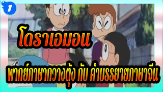 โดราเอมอน|[TVB]ฉาก-พากย์ภาษากวางตุ้ง กับ คำบรรยายภาษาจีน_1