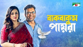 বাকবাকুম পায়রা _ Bakbakum Payra _ New Bangla Natok 2025 _ Purnima _ Iresh Zaker