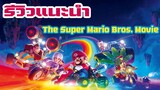 [รีวิว] The Super Mario Bros. Movie