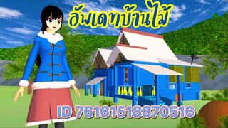 อัพเดทบ้านไม้ sakura school simulator