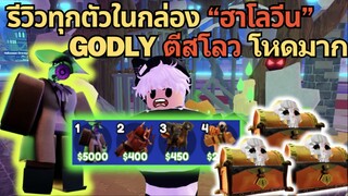 รีวิวทุกตัวในกล่อง " ฮาโลวีน " GODLY ตัวใหม่ ตีสโลว โหดมาก | Roblox Toilet Tower Defense