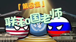 【波兰球】地球那个班第四集：联合国助理老师