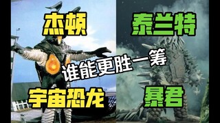 “宇宙恐龙”与“暴君”究竟谁会更胜一筹？