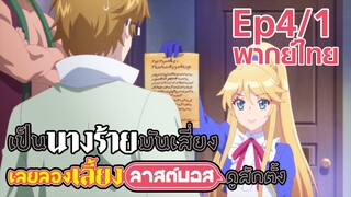 【เป็นนางร้ายมันเสี่ยง เลยขอเลี้ยงลาสต์บอสดูสักตั้ง】Ep4/1 (พากย์ไทย) - รับนางร้ายเป็นพวกหน่อยไหมคะ