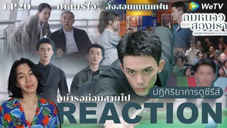 REACTION ลมหนาวและสองเรา EP20 : อย่ารอก่อนสายไป