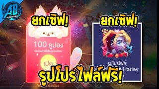 RoV : คูปองฟรี!!ข่าวดี GM แจก โปรไฟล์ Haley Quinn ฟรี ได้ทุกคนตรงปก100% SS24 AbGamingZ