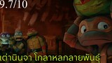 รีวิว Teenage Mutant Ninja Turtles: Mutant Mayhem เต่านินจา โกลาหลกลายพันธุ์.