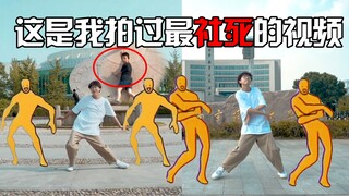 【社死挑战】在校门口跳《两只老虎爱跳舞》会被保安抓起来吗？结尾最高能