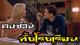 เขาเปลี่ยนแฟนใหม่ ทุกวัน (สปอยหนัง)  .john tucker must die