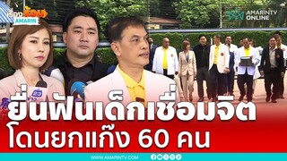 ทีมแอดเวนเจอร์ ร้องฟัน “ก๊วนเชื่อมจิต” กว่า 60 ราย | เรื่องร้อนอมรินทร์