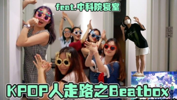 划粉走路但是Beatbox之中科院单人间宿舍版 | 又名当室友都是KPOP人会怎么发疯