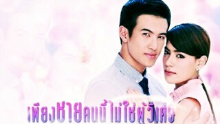 เพียงชายคนนี้ไม่ใช่ผู้วิเศษ ตอนที่4