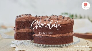 เค้กช็อกโกแลตฟัดจ์/ Chocolate Fudge Cake/ チョコレートファッジケーキ