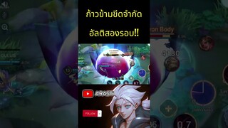 ถ้าตัวละครมันเล่นยาก ก็แค่ก้าวข้ามขีดจำกัดซะ!! #allain #rov #mobilegame