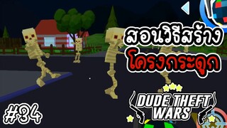 สอนวิธีสร้างโครงกระดูก [Dude Theft Wars EP 34][CatZGamer][เกมมือถือ]