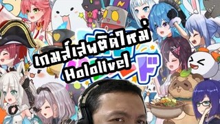 Hololive แนว Tower Defense กับความเกลือที่ตามมา:-HoloParade Hololive Fan game #1