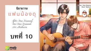 นิยายวาย | My boyfriend แฟนน้องดุ (ตอนที่ 10)