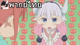 [ฝึกพากย์] Kobayashi-san chi no maid dragon น้องคันนะมาแล้วค่ะ