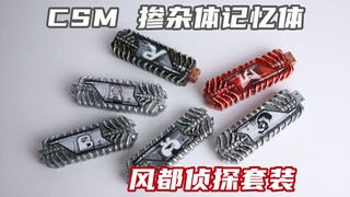 好看不好玩？假面骑士W CSM 掺杂体记忆体 风都侦探套装 Dopant Memory 双骑【味增的把玩时刻】