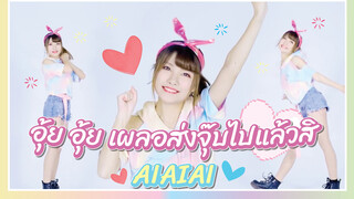 【Cover Dance】อุ้ย อุ้ย เผลอส่งจุ๊บไปแล้วสิ-"AIAIAI"