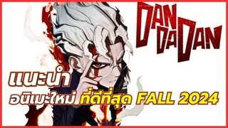 7 อนิเมะใหม่ ที่ดีที่สุด FALL 2024