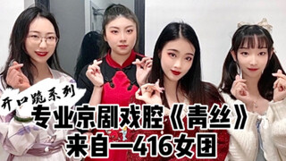 【416女团】你没听过的《青丝》绝美戏腔！君瞎但不聋，君听完立马看见了♡