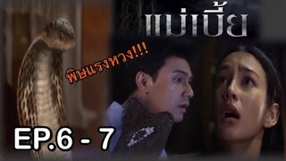 (สปอย!!) แม่เบี้ย EP.6-7 (16-17 สค 64) เมขลาก็ใจอ่อนกับชนะชล แต่คุณไม่ยอมพยายามจะฉกเขาให้ตาย!!!