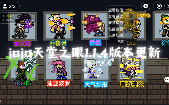 jojo天堂之眼1.1.4版本更新