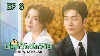 เดอะโปเตโต้แล็บ EP 6