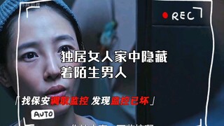 独居女人家中隐藏着陌生男人 看完真的太吓人了 ！！