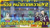 รีวิวหน้ากากหวานV2 ความเร็ว อันดับ1เซิฟ12 I One Punch man The strongest