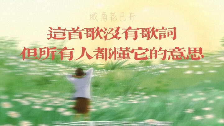 城南花已开|这首歌没有歌词，但所有人都懂它的意思