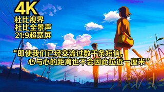 【秒速五厘米/4K/杜比视界&全景声】「One more time, One more chance」长剪辑MV