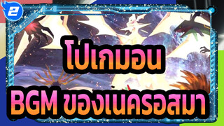 [โปเกมอน]รวบรวมBGM ของเนครอสมา_2