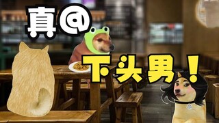 真@下头男