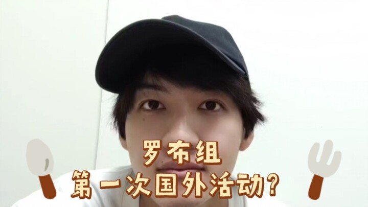 【Ryosuke Koike】ฉันกับน้องชายกำลังจะไปจีน! งานจีนครั้งแรกของร็อบ?