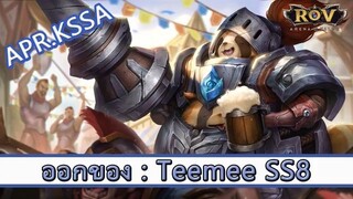 ROV ไกด์  - ออกของ Teemee SS8 สูตร APR KSSA