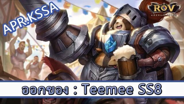 ROV ไกด์  - ออกของ Teemee SS8 สูตร APR KSSA