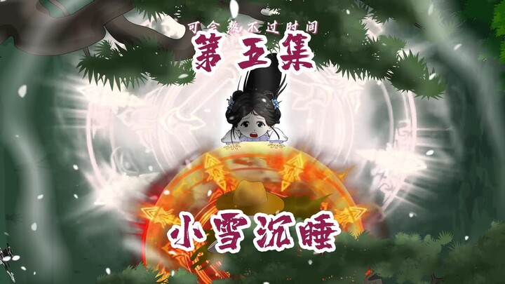 我的命是小雪给的！！！