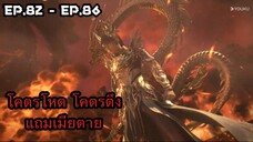 ร้อยเทพพิชิตฟ้า (Apotheosis) ภาค 2 ซับไทย [ EP.82 - EP.86 ]