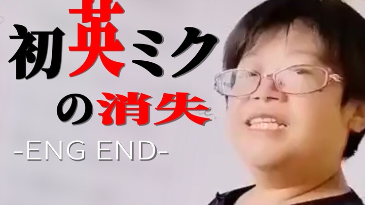 [Remix]Ketika guru bahasa Inggris bertemu "The End of Hatsune Miku"