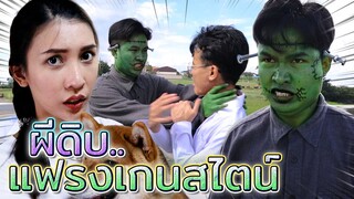 แฟรงเกนสไตน์..จอมดุ !! โดนฟ้าผ่าจนระบบพัง - DING DONG DAD