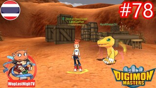 Digimon master Online ไทย ตอนที่ 78-ออกอาวุธ ออกอาวุธ ที่พัฒนามาเป็นชุด