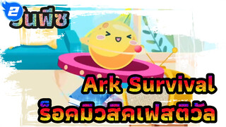 Ark Survival วันพีซ ร็อคมิวสิคเฟสติวัล 
(ตีกลองในเกม ขอแฟนๆสัก 10,000 ซัพได้ป่าว?)_2