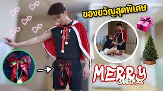 แต่งตัวเป็นซานตาคลอสให้ของขวัญแฟน (สุดพิเศษ) แบบจัดหนัก !!  | Fararim Story