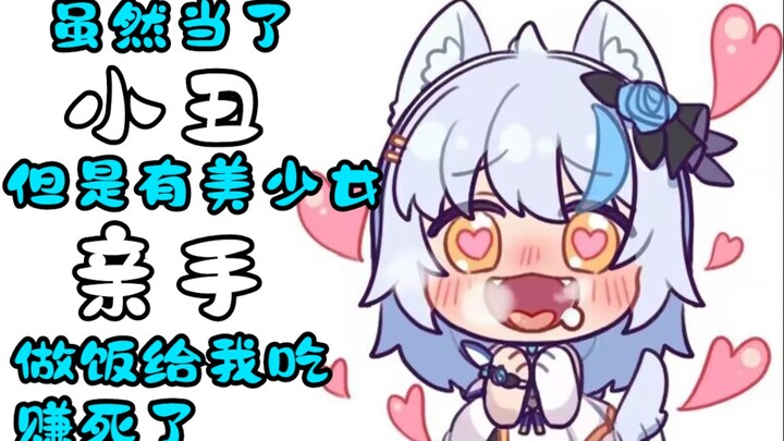 【艾尔莎】大白猫：超，赚死了，游戏里被嘎了三次，但是有美少女亲手做饭给我吃（虾头）